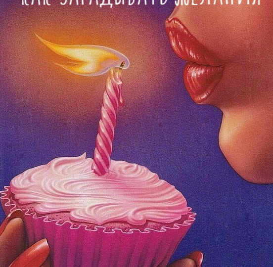 Как загадывать желания, чтобы они сбывались