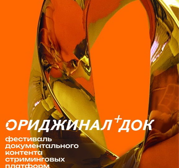 Фестиваль «Ориджинал+ Док» объявил состав жюри