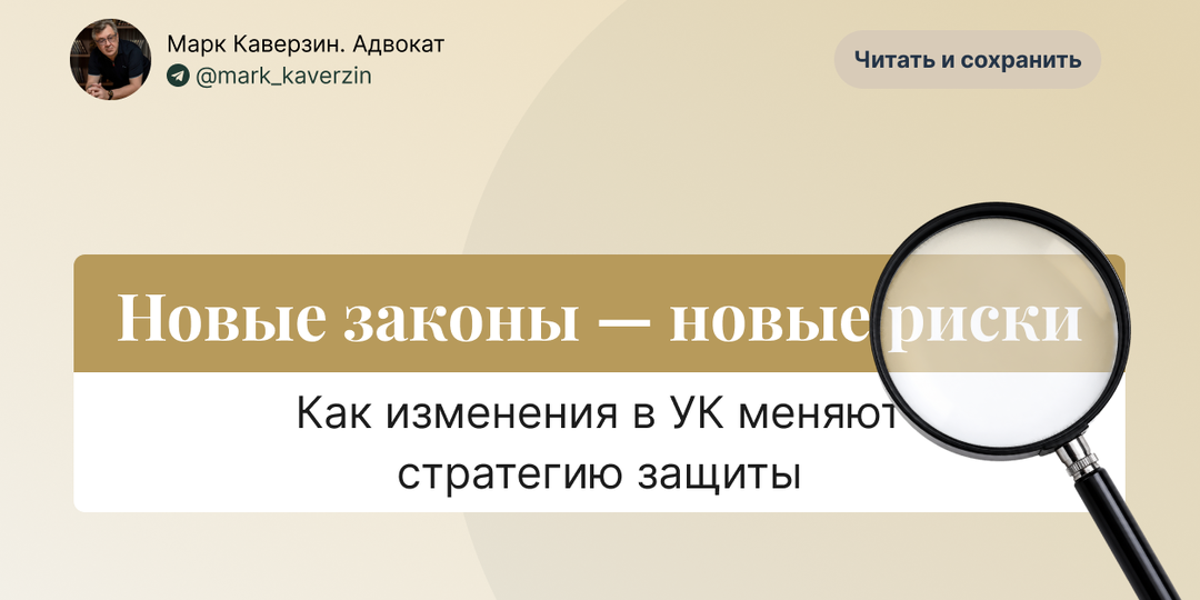 Новые законы — новые риски: как изменения в УК меняют стратегию защиты