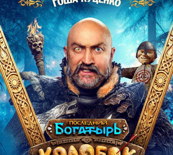 Прокат фильма «Последний богатырь. Колобок» отменили в Молдавии