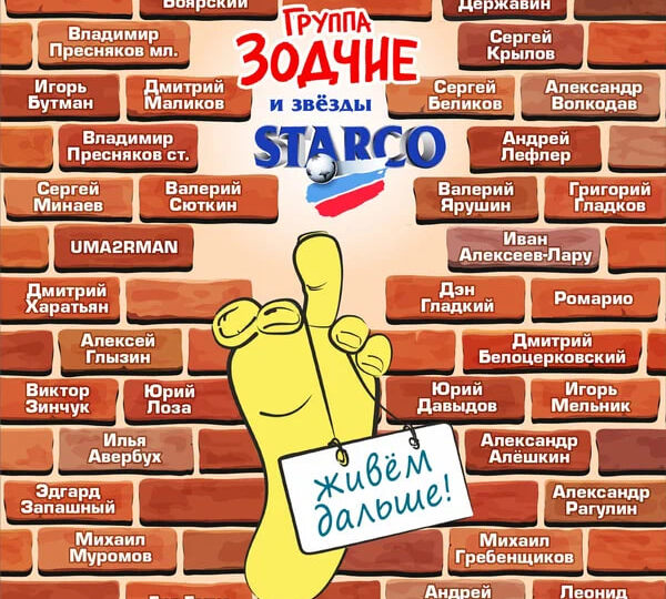Михаил Боярский, Дмитрий Харатьян и Владимир Пресняков спели, что «Старко» будет «жить дальше»