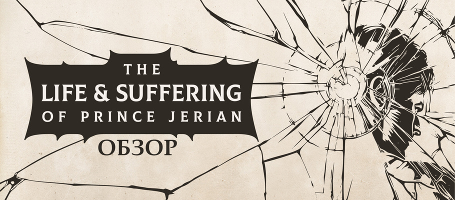 Обзор The Life and Suffering of Prince Jerian