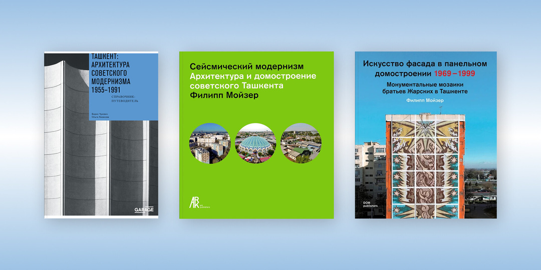 3 книги, чтобы разобраться в модернистской архитектуре Узбекистана