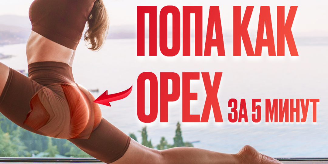 Попа как орех за 5 минут!
