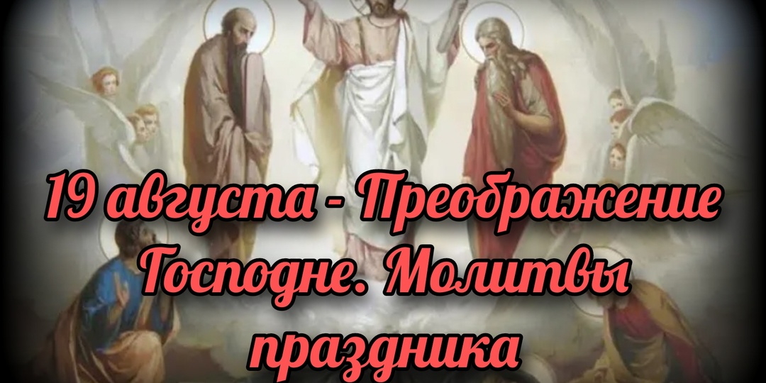 19 августа - Преображение Господне. Молитвы праздника