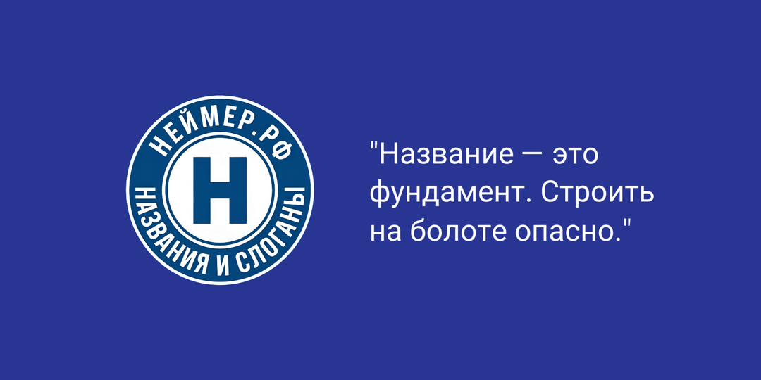 Название — это фундамент. Строить на болоте опасно.