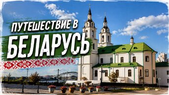 Белорусские каникулы. Витебск, Полоцк, Минск. Что понравилось в Беларуси.