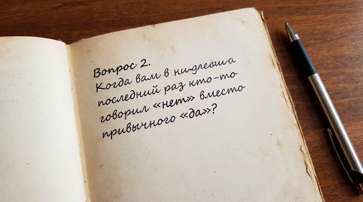Когда вам в последний раз кто-то говорил «нет» вместо привычного «да»?