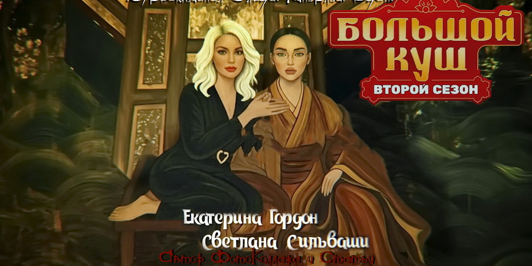 "Большой Куш 2". Выпуск Шесть - Распад. Почему разрушился Союз Пяти? Какие две новые пары вступили в игру? И кто предал Иду?