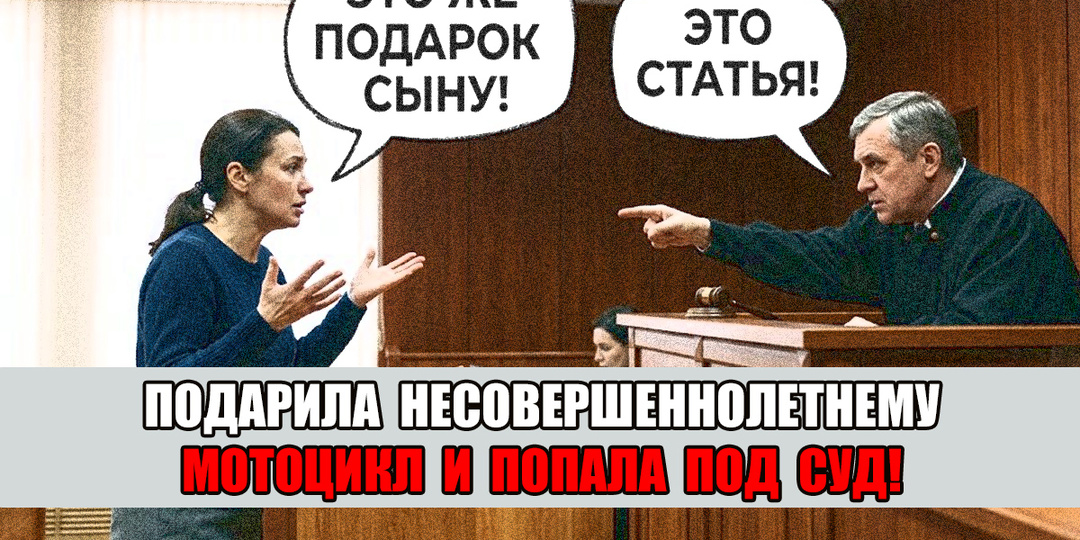 Мать подарила сыну-подростку мотоцикл и получила условный срок. Это - статья!