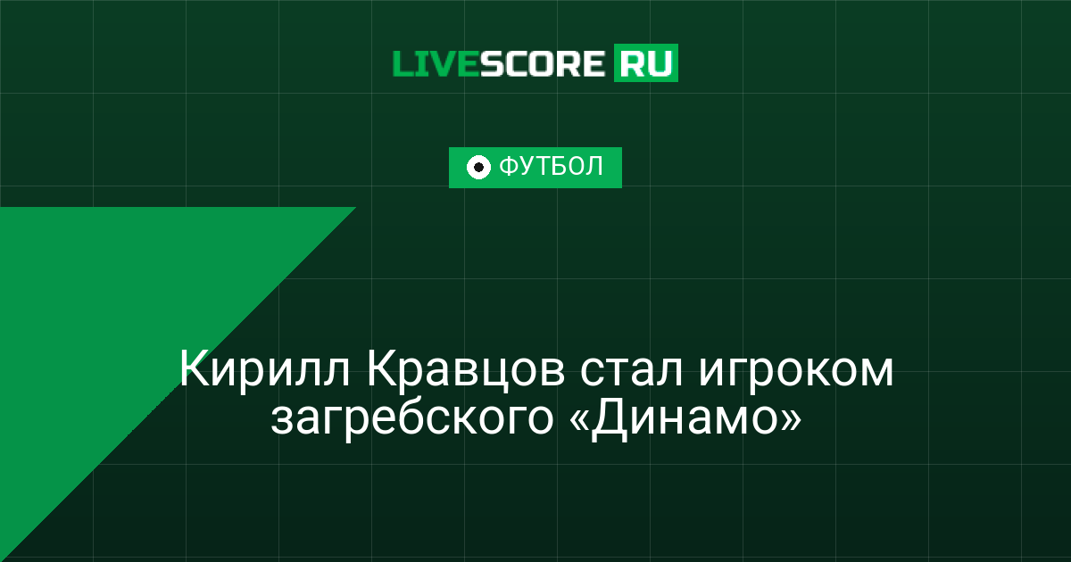    Кирилл Кравцов стал игроком загребского «Динамо»