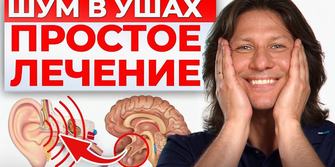Шум в ушах исчез навсегда и голова не болит! 1 простой способ