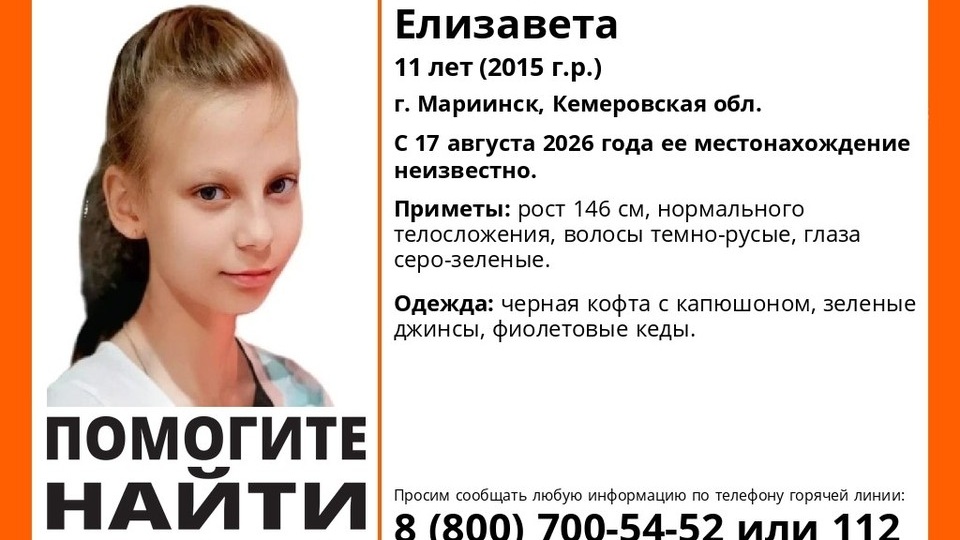 В Кузбассе пропала 11-летняя девочка