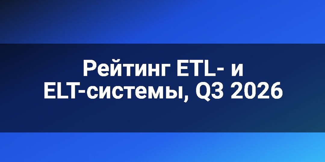 Рейтинг ETL- и ELT-системы, Q3 2026
