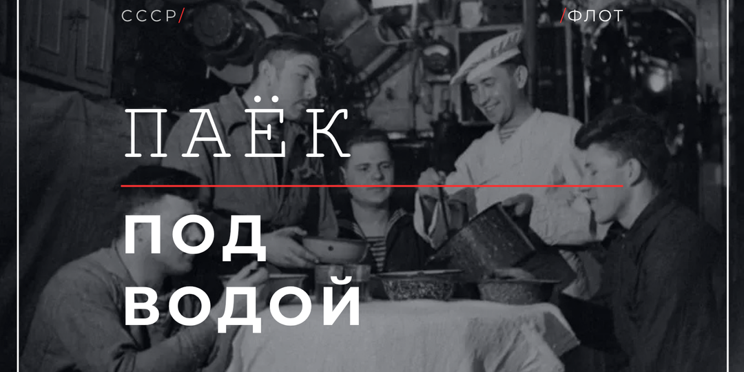 Питание подводника было лучшим на флоте: сколько калорий и почему давали вино.