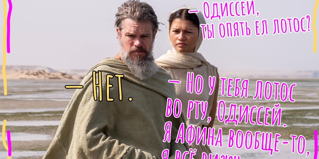 «Одиссея»: ещё два лотоса — и по домам!