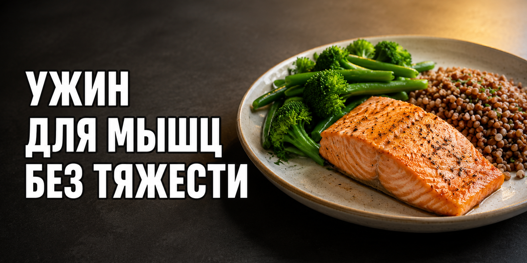 Какой ужин помогает сохранить мышцы и не перегружает желудок?