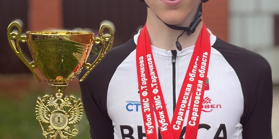 🏆 Выксунский велогонщик Артем Чистяков стал обладателем кубка Всероссийских соревнований по велосипедному спорту в Саратове