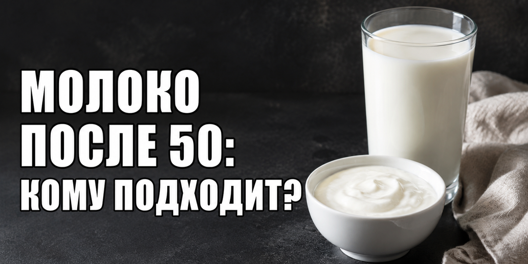 Молоко после 50: кому оно подходит, а кому вызывает дискомфорт?