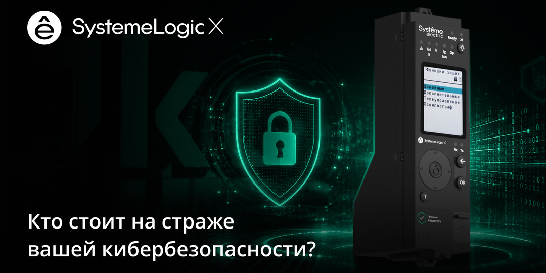 Безопасность на уровне устройства: как Systeme Electric и «Лаборатория Касперского» создавали защищенный электронный расцепитель