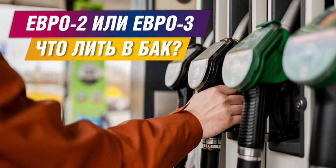 Евро-2 или Евро-3: что лить в бак?