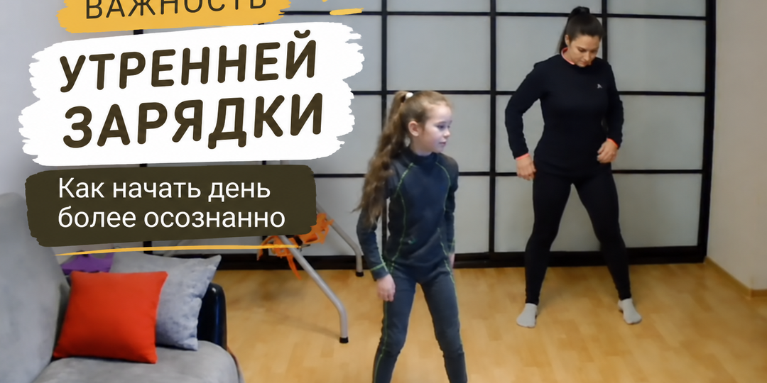 Важность утренней зарядки: как начать день более осознанно
