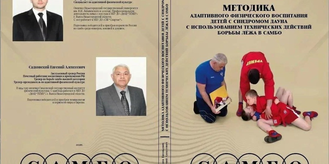 📖 Тренеры-преподаватели из Выксы Никита Садковский и Евгений Садковский (соавтор) подготовили и издали учебно-методическое пособие