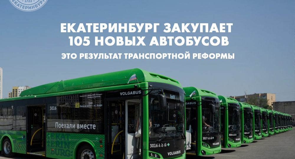 Екатеринбург закупает 105 новых автобусов — это результат транспортной реформы
