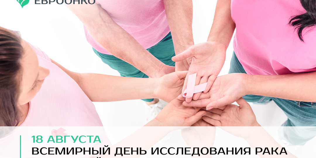 Сегодня - Всемирный день исследования рака молочной железы