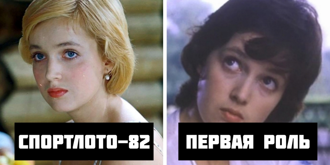 Как выглядели 6 актеров фильма «Спортлото-82» в своих первых ролях