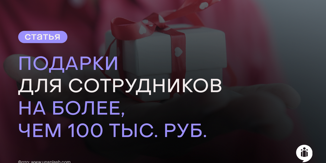 Подарки для сотрудников на более, чем 100 тысяч рублей