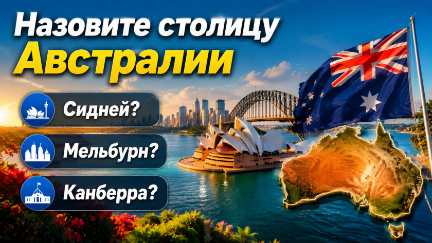 Тест для элитных эрудитов: назовете столицу этой страны без подсказок — или по географии был трояк?