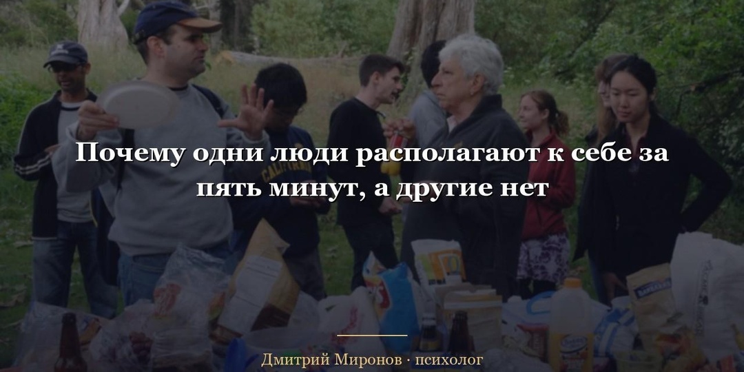 Почему одни люди располагают к себе за пять минут, а другие нет