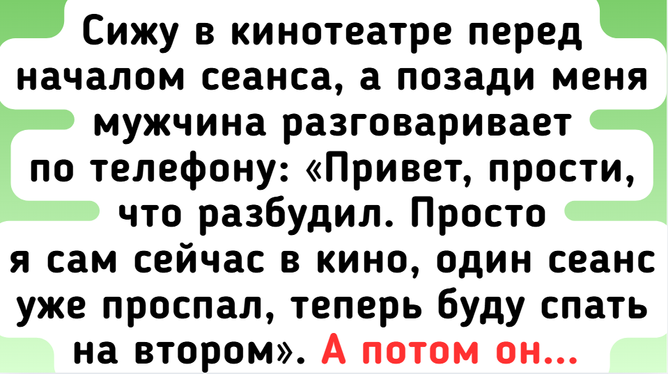 8 человек, для которых обычный поход в кино превратился в целую историю