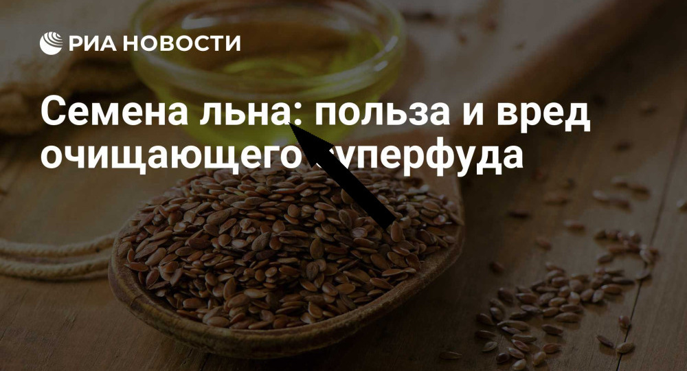 Почему мы 30 лет ели льняное семя неправильно и что скрывает эта древняя тайна
