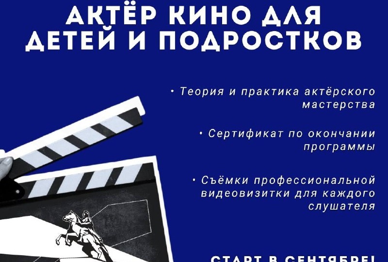 Учебный центр киностудии «Ленфильм» приглашает на курс «Актёр кино для детей и подростков