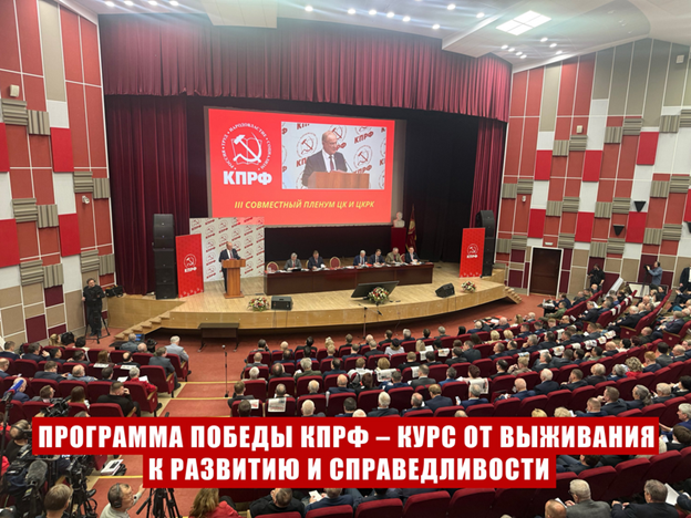 От капиталистического тупика к социалистическому развитию: суть Программы Победы КПРФ
