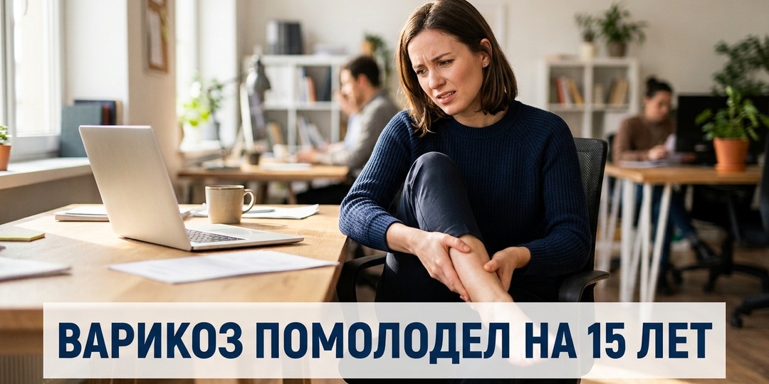 ВАРИКОЗ ПОМОЛОДЕЛ НА 15 ЛЕТ