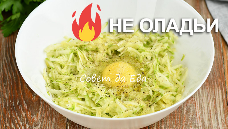 Так кабачки вы еще точно не готовили (новый рецепт)