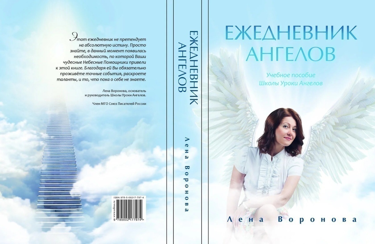 обложка книги Ежедневник Ангелов. Лена Воронова