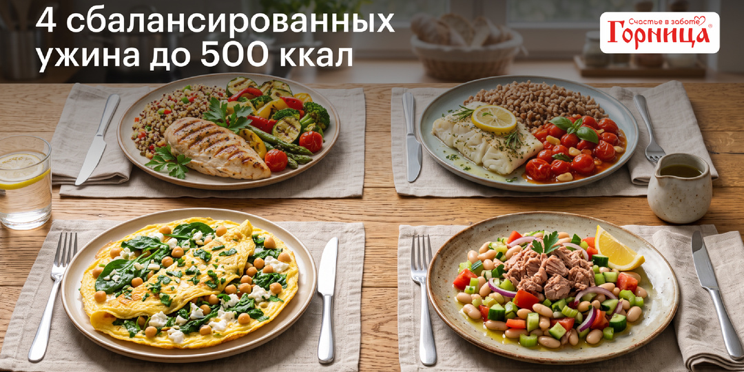 4 сбалансированных ужина до 500 ккал
