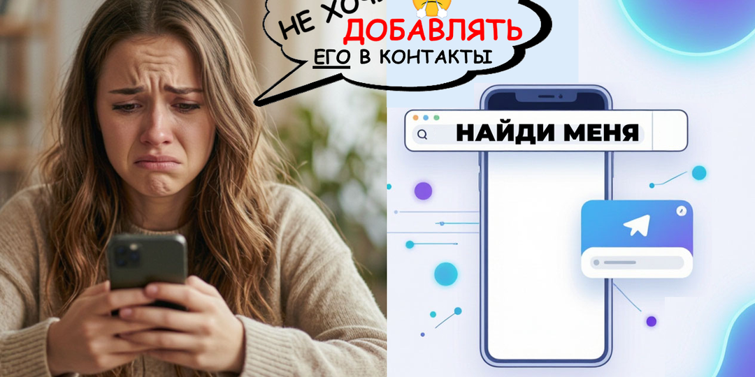 Как написать человеку в Telegram по номеру телефона, не добавляя его в адресную книгу