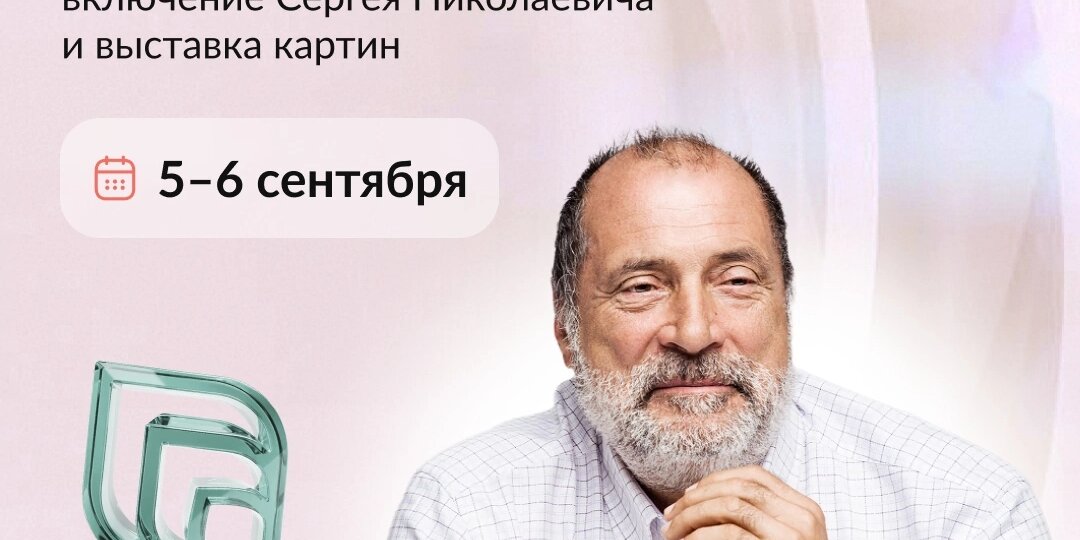Приглашаем отметить День рождения С.Н.Лазарева вместе — 5 и 6 сентября в Москве