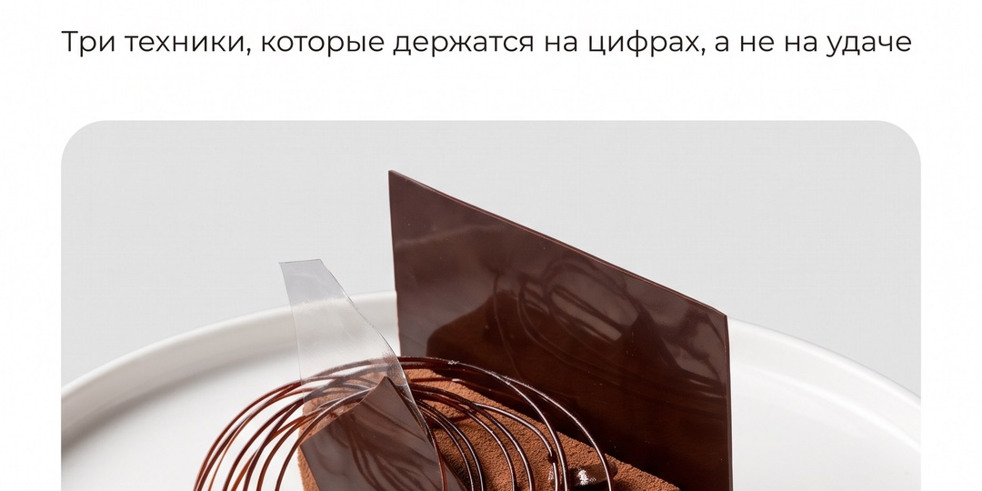 Шоколадный декор: гелевые нити и съедобная плёнка