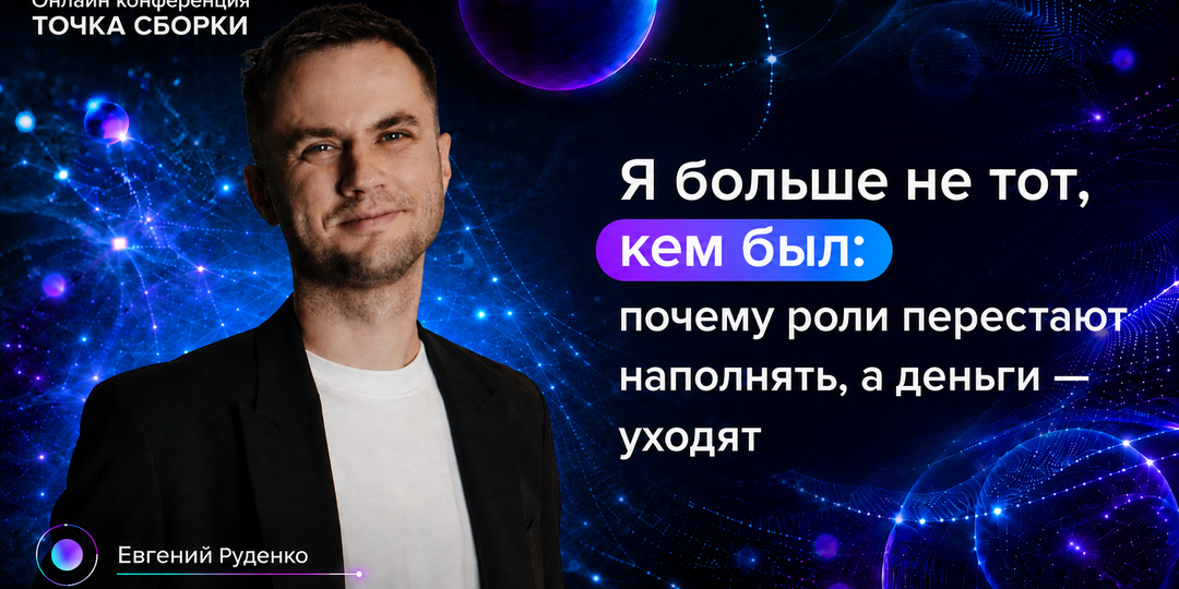 Почему привычная жизнь вдруг перестаёт наполнять — и следом уходят деньги