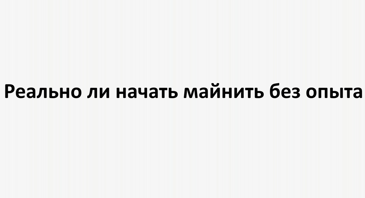 Реально ли начать майнить без опыта