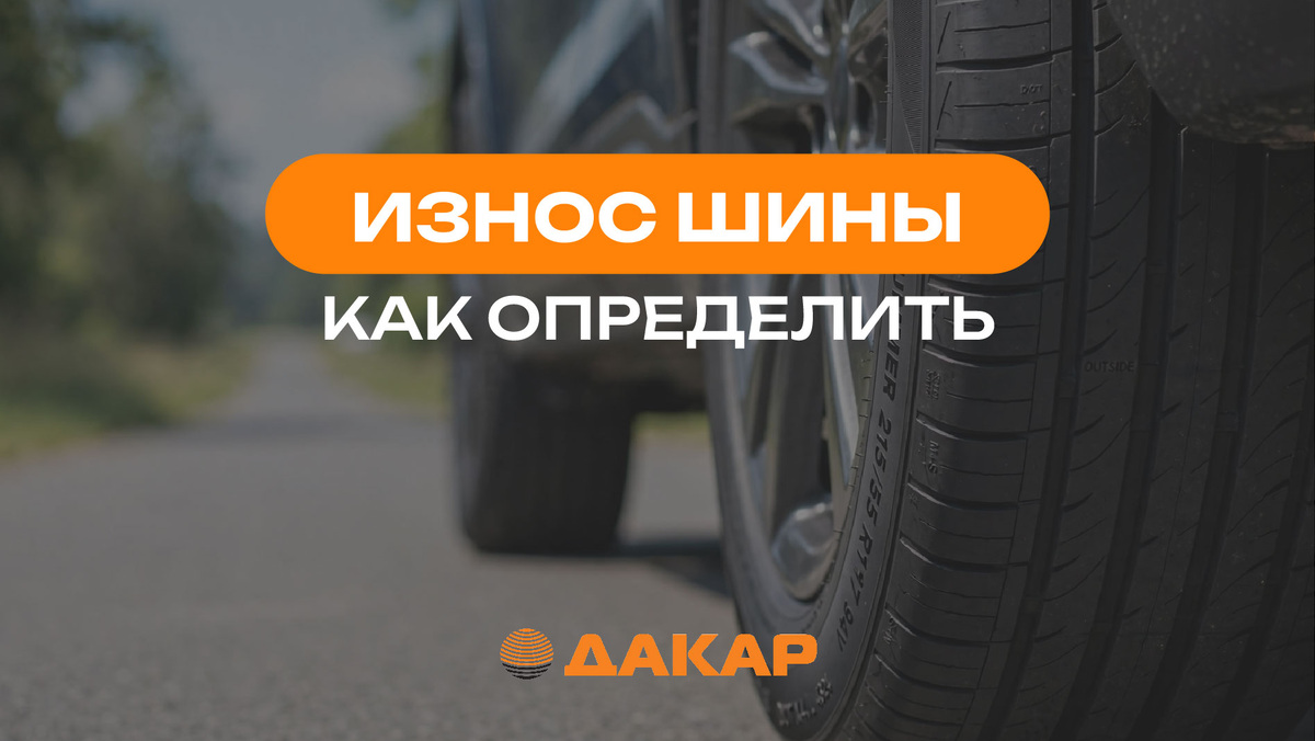 Как определить износ шин