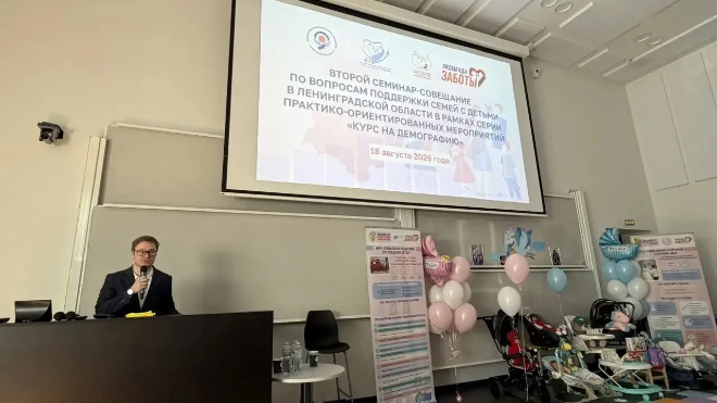 В Ленобласти прошел семинар в рамках «Курса на демографию»