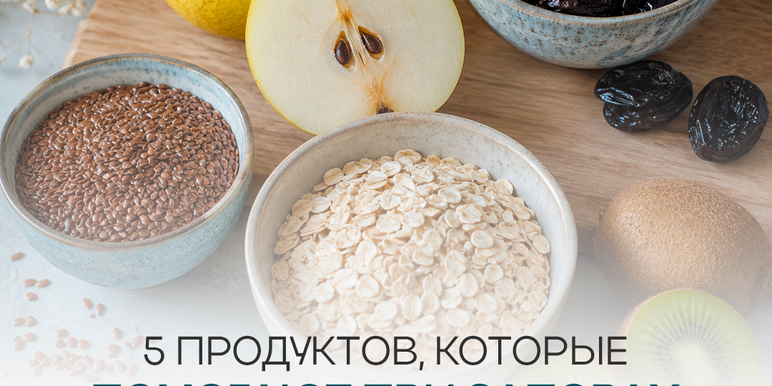 5 продуктов, которые помогают при запорах!