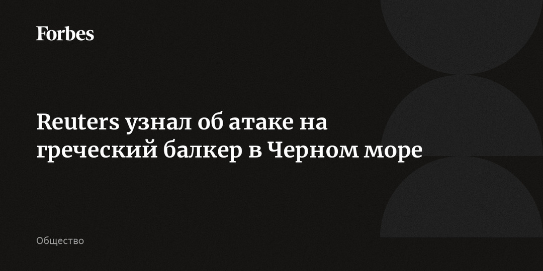 Reuters узнал об атаке на греческий балкер в Черном море